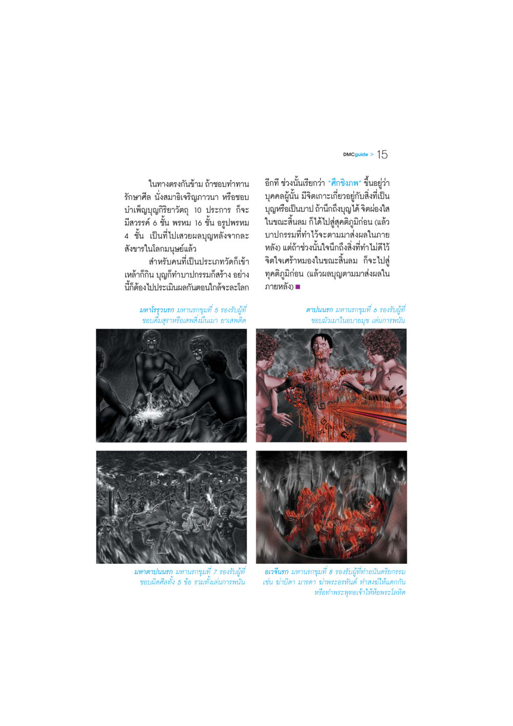 ผลบุญและบาปกรรมในชีวิตหลังความตาย DMC-Guide หน้า 16