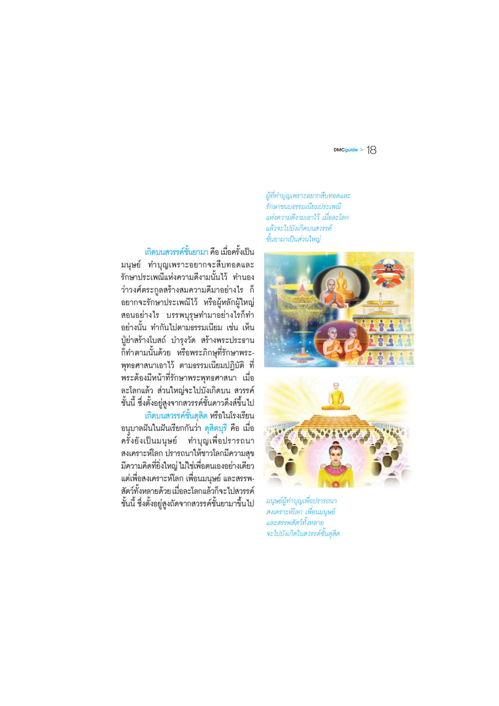 การเกิดบนสวรรค์ชั้นยามาและดุสิต DMC-Guide หน้า 19