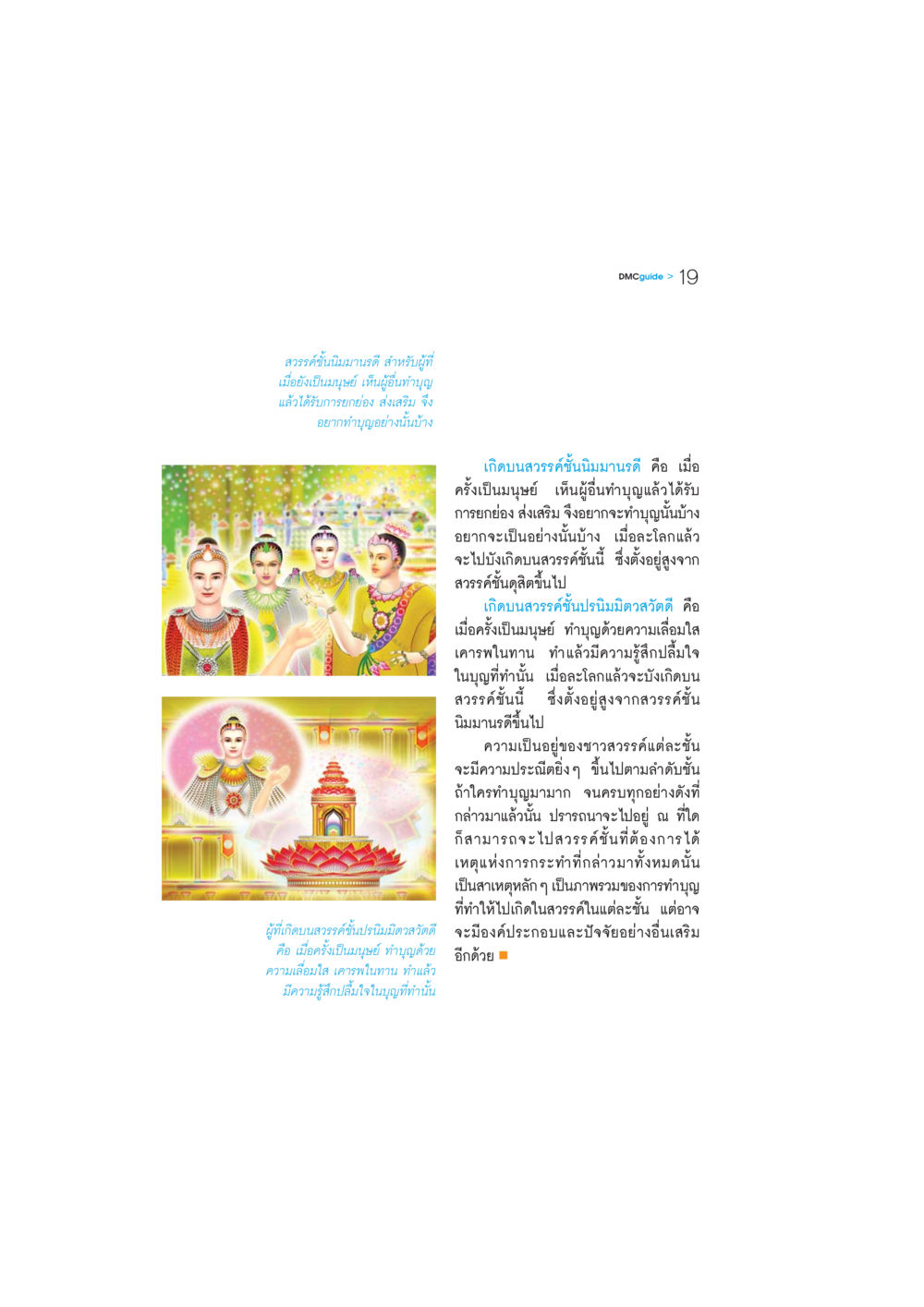สวรรค์ชั้นนิมมานรดีและปรนิมมิตวสวัตดี DMC-Guide หน้า 20