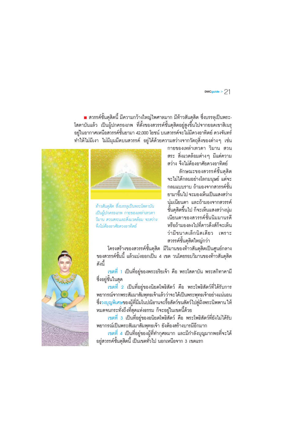 สวรรค์ชั้นดุสิต: โครงสร้างและลักษณะ DMC-Guide หน้า 22