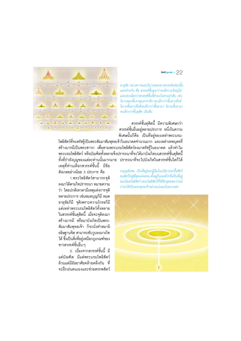อายุขัยและวิมานของชาวสวรรค์ DMC-Guide หน้า 23