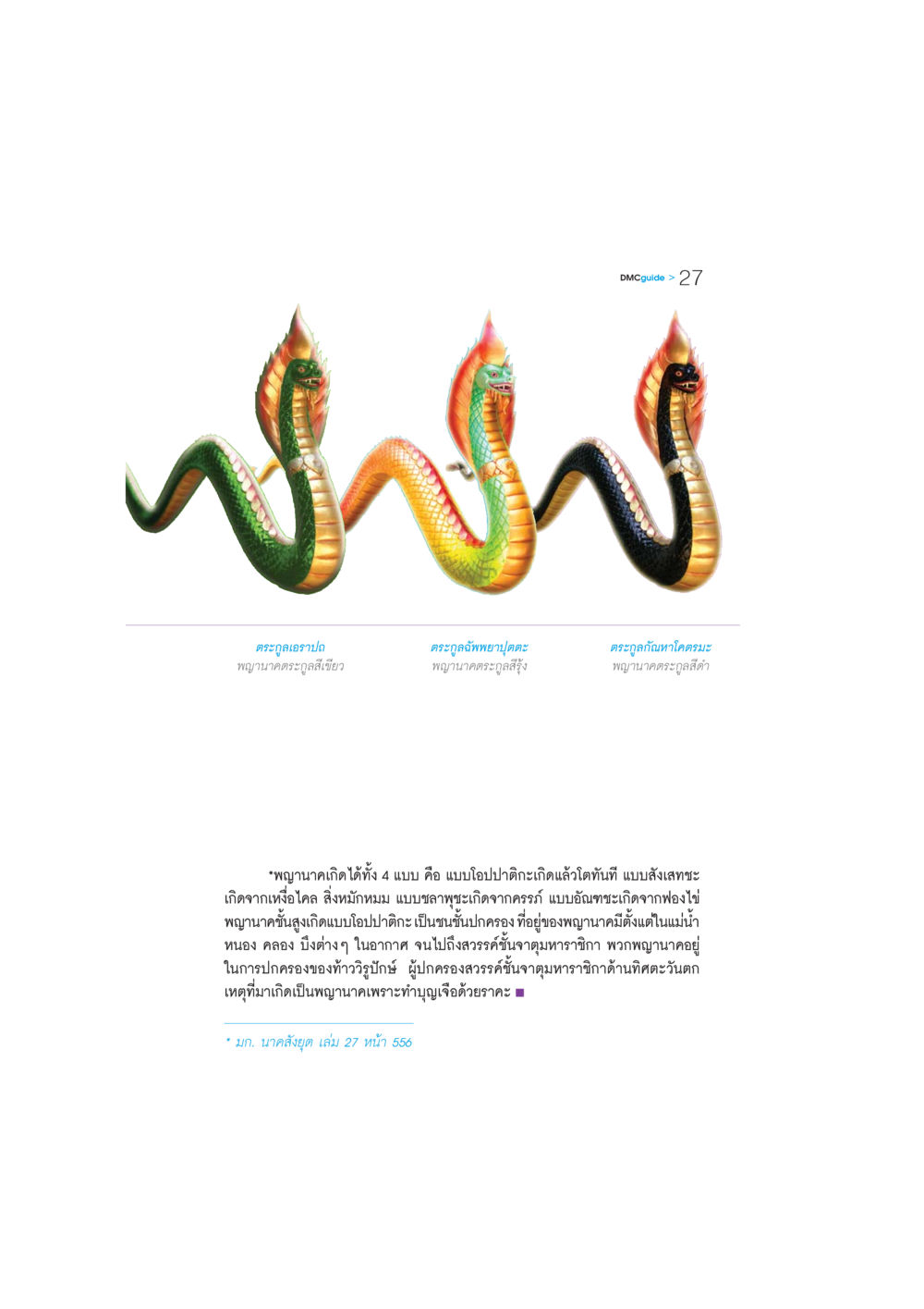 พญานาค: ตำนานและการเกิดของตระกูลพญานาค DMC-Guide หน้า 28