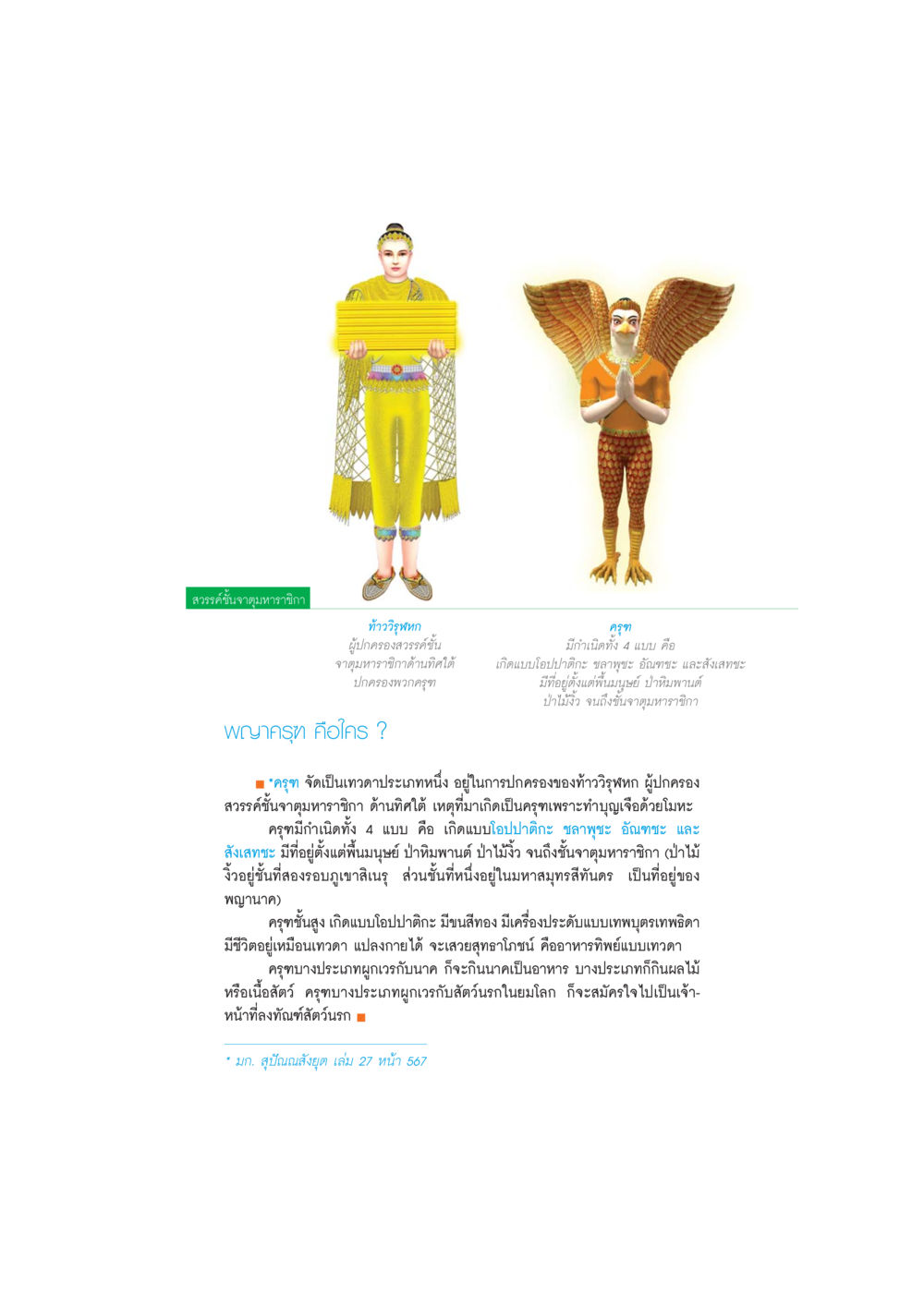 สวรรค์ชั้นจาตุมหาราชิกาและครุฑ DMC-Guide หน้า 31