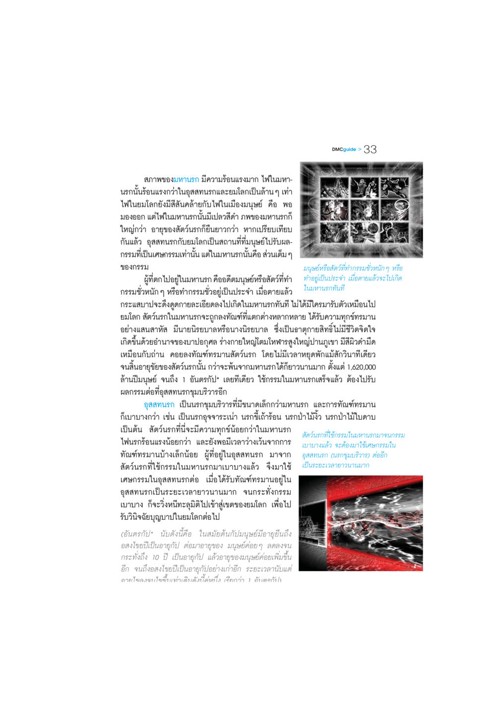 ความร้อนแรงในมหานรกและอุสสทนรก DMC-Guide หน้า 34