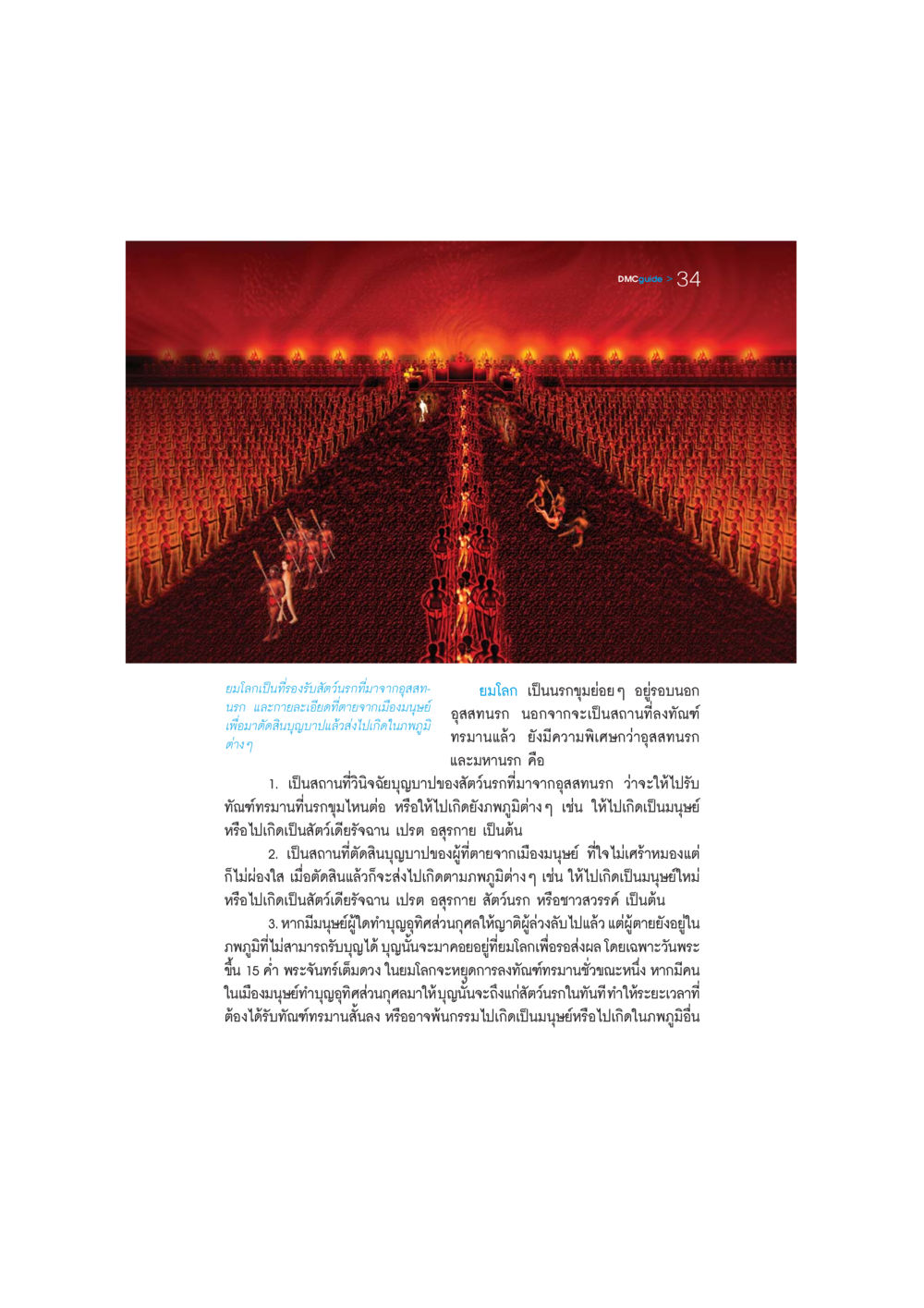 ยมโลกและอุสสทนรก DMC-Guide หน้า 35