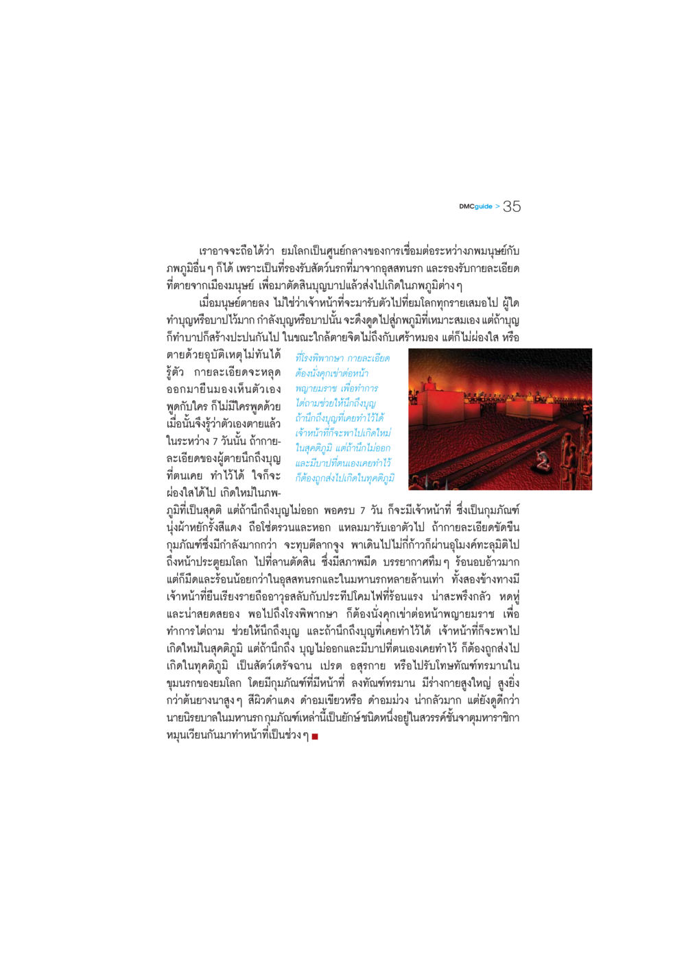 ยมโลกและการตัดสินหลังความตาย DMC-Guide หน้า 36