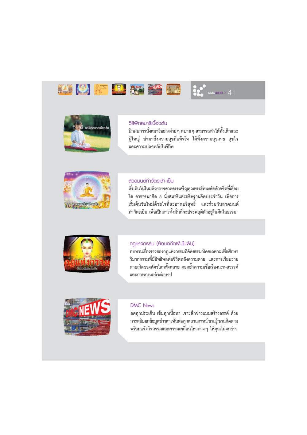 วิธีฝึกสมาธิเบื้องต้น DMC-Guide หน้า 42