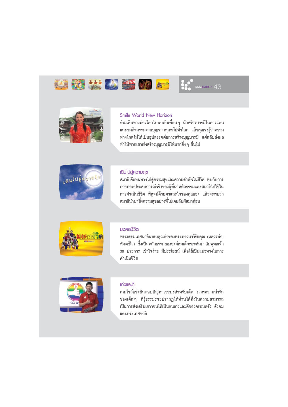 เดินไปสู่ความสุข DMC-Guide หน้า 44