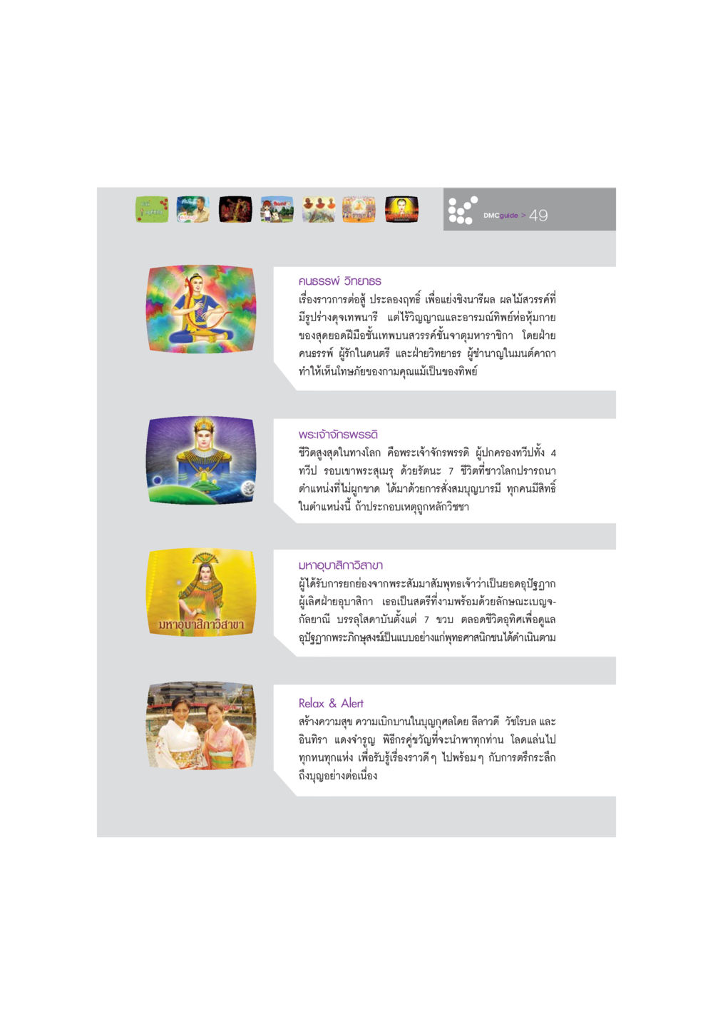 คนธรรพ วิทยาธร: การต่อสู้ในสวรรค์ DMC-Guide หน้า 50