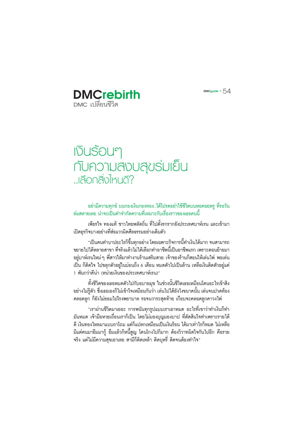 เงินร้อนกับความสงบสุข: เรื่องราวของเพียรใจ ทองแท้ DMC-Guide หน้า 55
