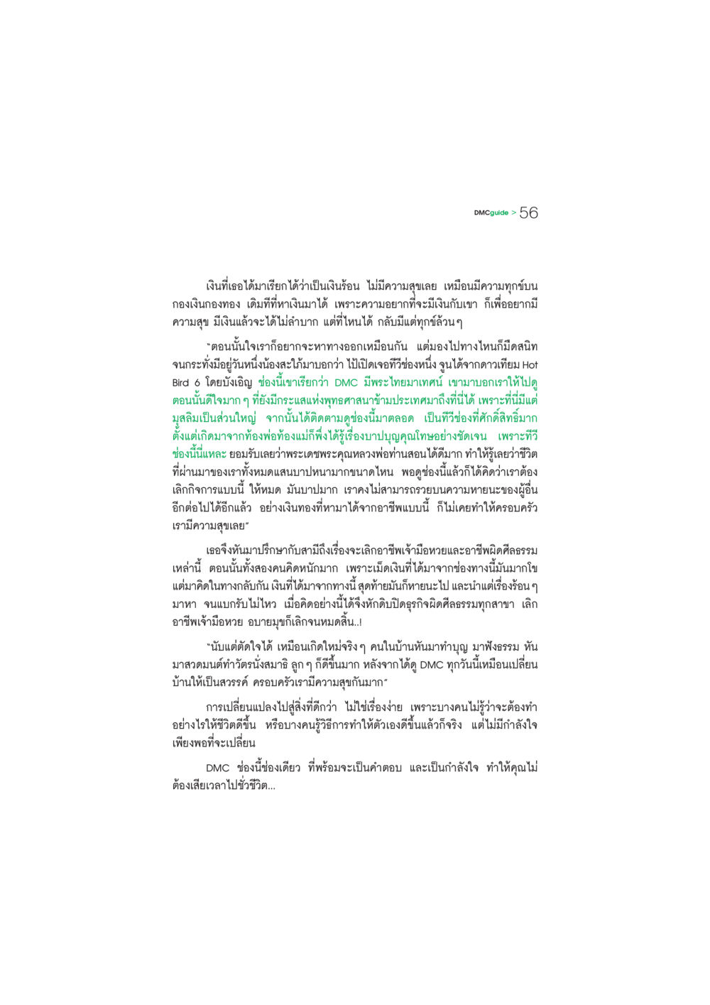 การเปลี่ยนแปลงชีวิตผ่าน DMC DMC-Guide หน้า 57