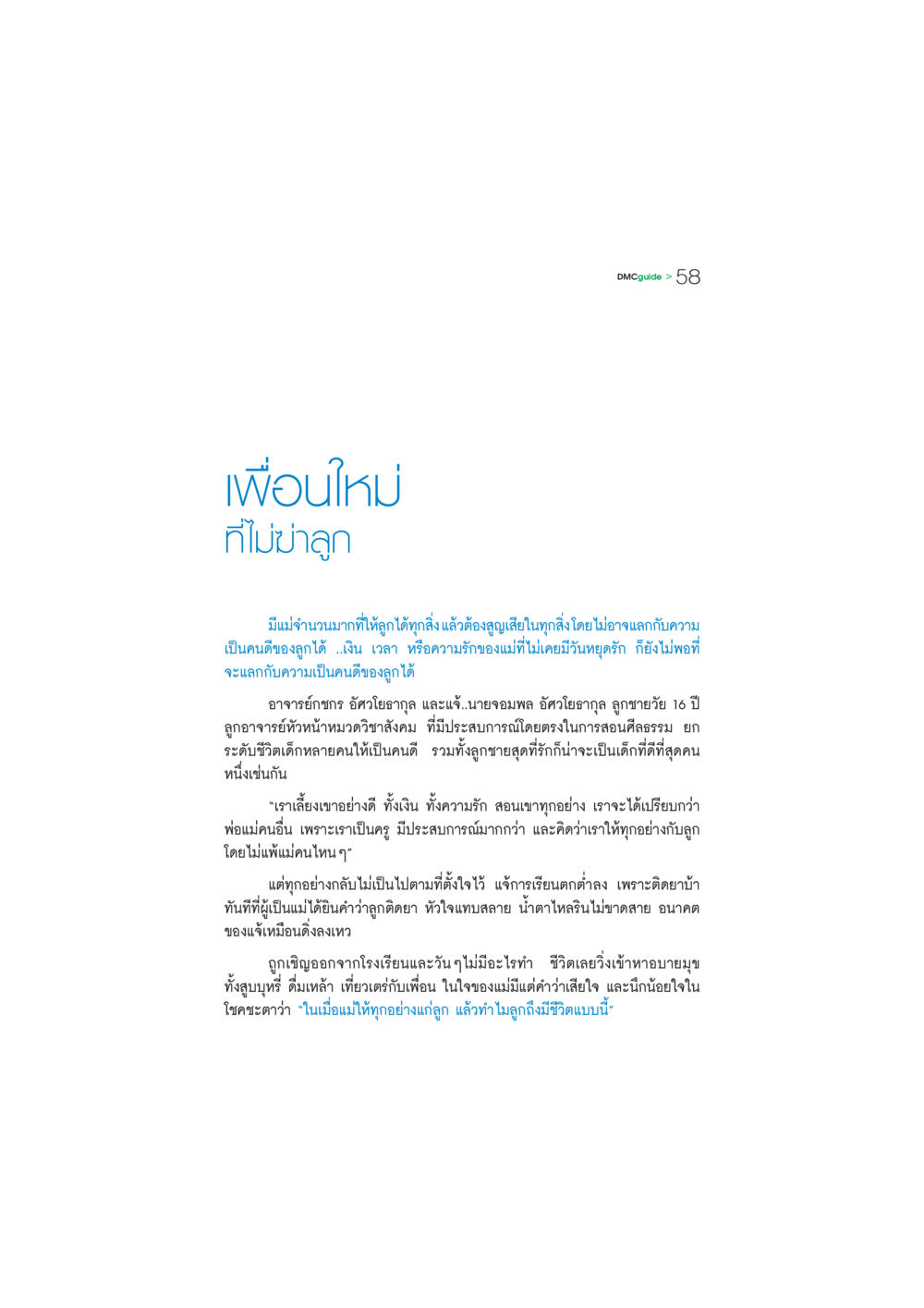 เพื่อนใหม่ที่ไม่ฆ่าลูก DMC-Guide หน้า 59