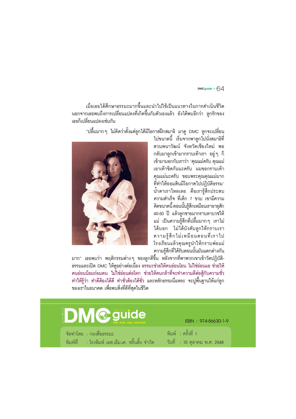 การเรียนรู้ธรรมะและผลกระทบต่อชีวิตครอบครัว DMC-Guide หน้า 65