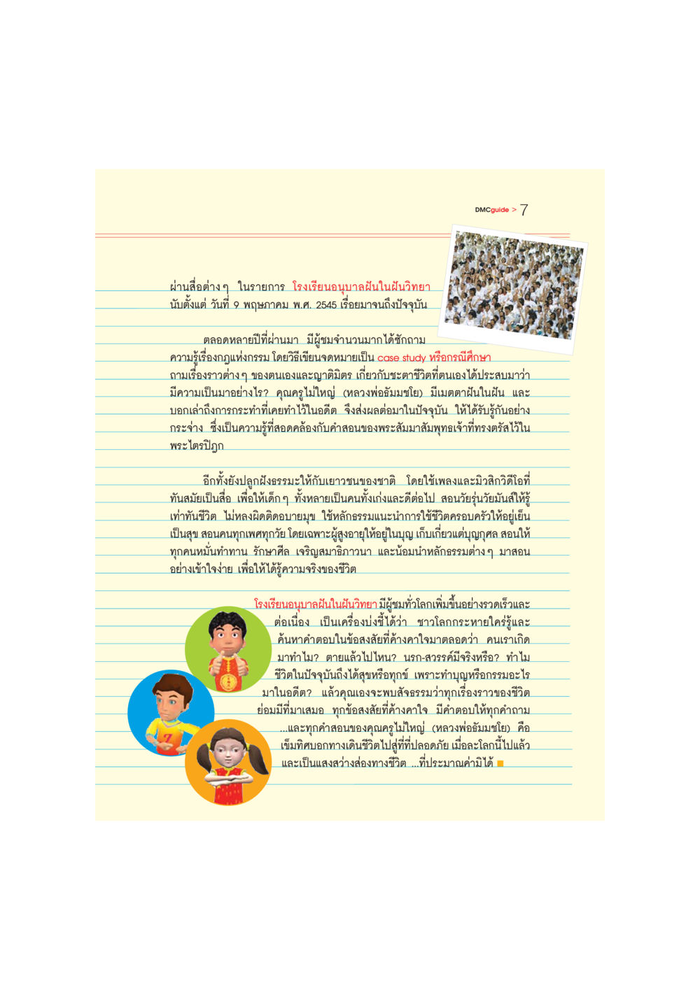 โรงเรียนอนุบาลฝันในฝันวิทยา: เข้าใจชีวิตผ่านกฎแห่งกรรม DMC-Guide หน้า 8