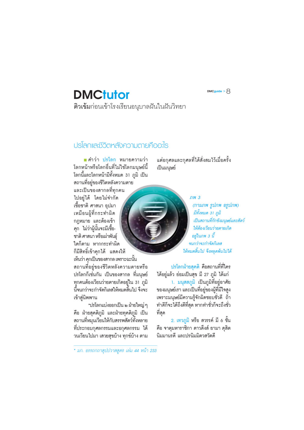 ปรโลกและชีวิตหลังความตาย DMC-Guide หน้า 9