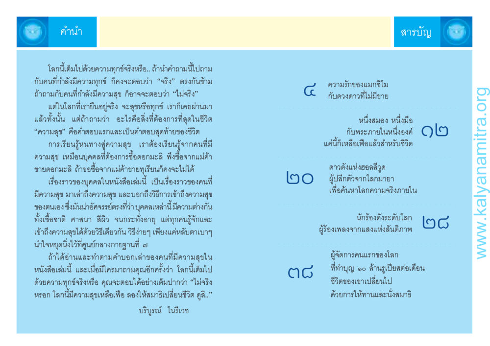ค้นพบความสุขในโลกที่เต็มไปด้วยทุกข์ สมาธิเปลี่ยนชีวิต หน้า 2