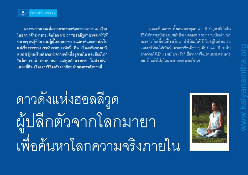 แกรี สเตรช: การเปลี่ยนชีวิตผ่านสมาธิ สมาธิเปลี่ยนชีวิต หน้า 11