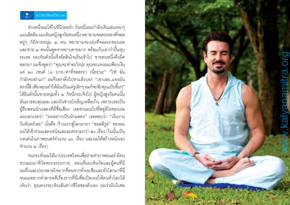 สมาธิเปลี่ยนชีวิต: เส้นทางสู่ฮอลลีวูด สมาธิเปลี่ยนชีวิต หน้า 12