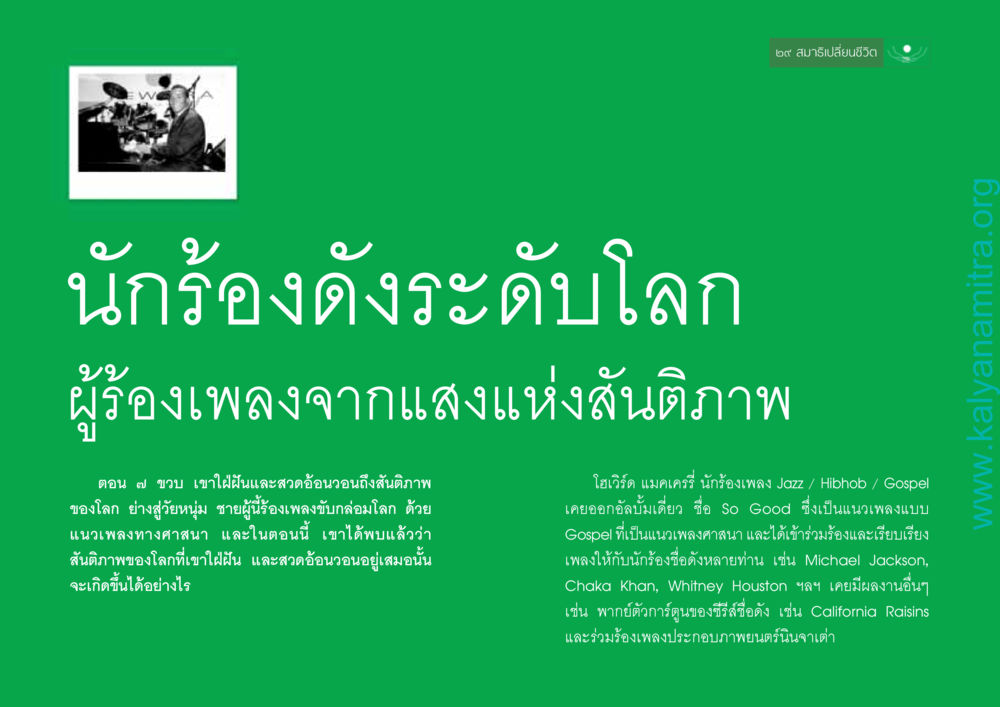 สมาธิเปลี่ยนชีวิต: โฮเวิร์ด แมคเครรี่ สมาธิเปลี่ยนชีวิต หน้า 15