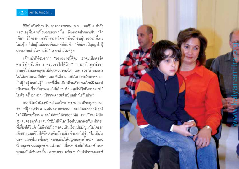 สมาธิเปลี่ยนชีวิต: การเดินทางของแมกซิโม สมาธิเปลี่ยนชีวิต หน้า 5
