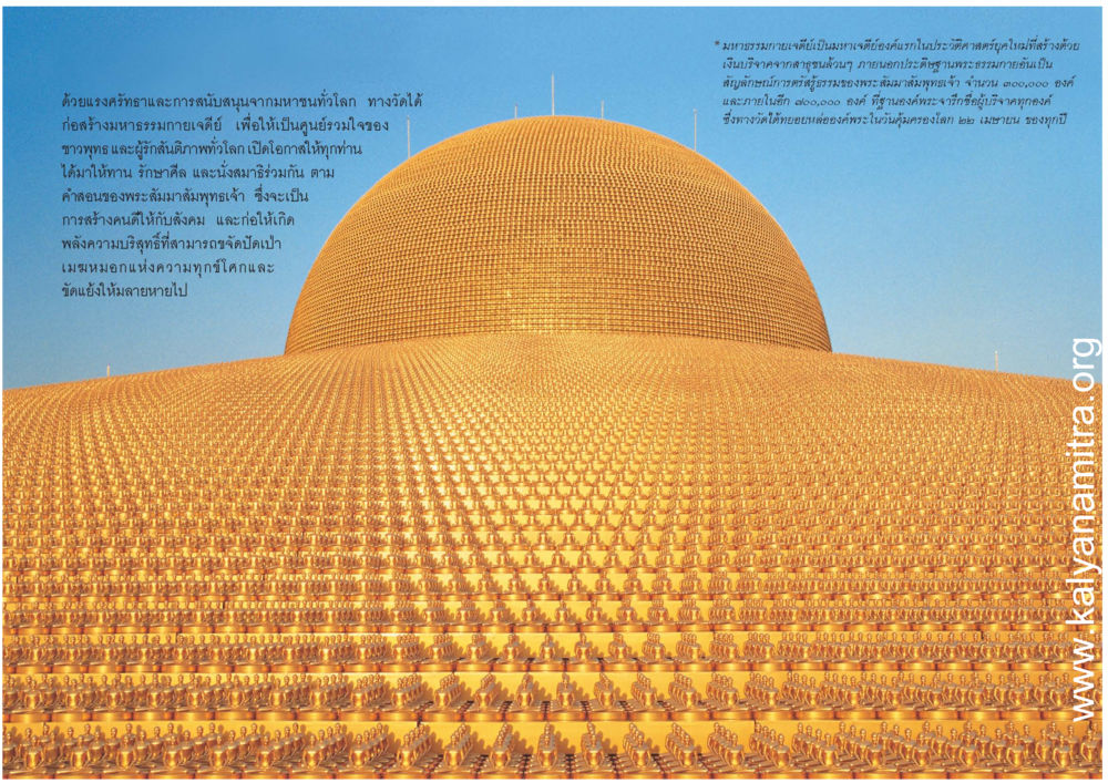 มหาธรรมกายเจดีย์: ศูนย์รวมใจของชาวพุทธ สุขดีที่หนึ่งเลย หน้า 13