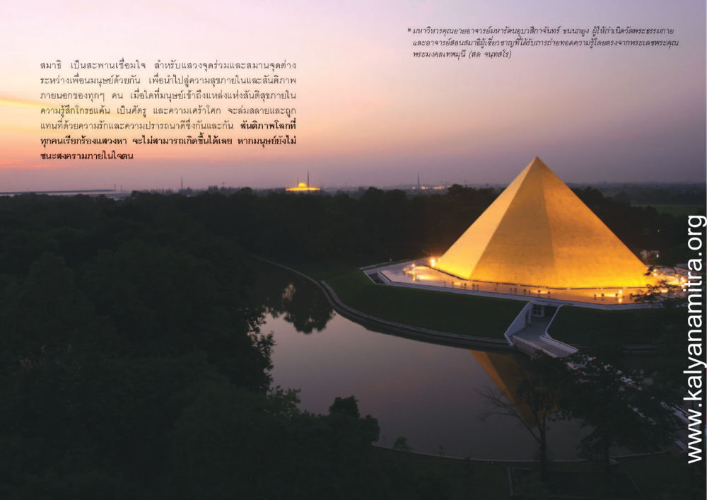 สมาธิ: สะพานเชื่อมใจสู่สันติภาพ สุขดีที่หนึ่งเลย หน้า 14