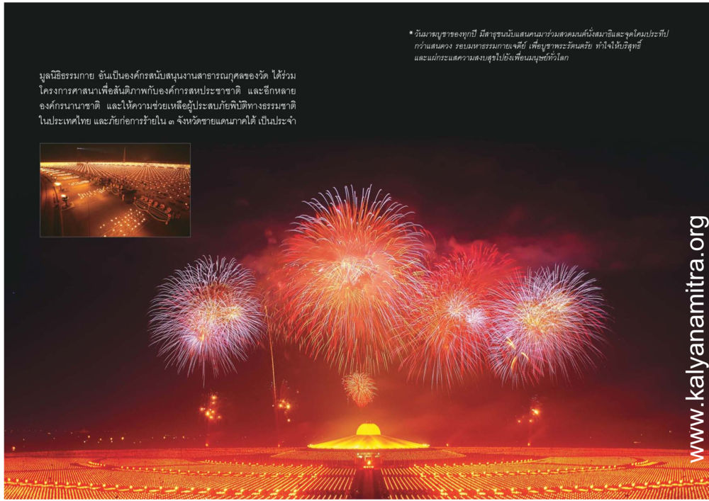มูลนิธิธรรมกายและโครงการศาสนาเพื่อสันติภาพ สุขดีที่หนึ่งเลย หน้า 16
