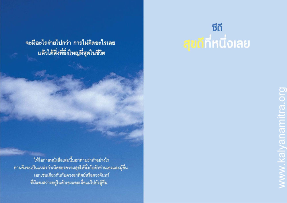การค้นหาแหล่งกำเนิดความสุขในชีวิต สุขดีที่หนึ่งเลย หน้า 19