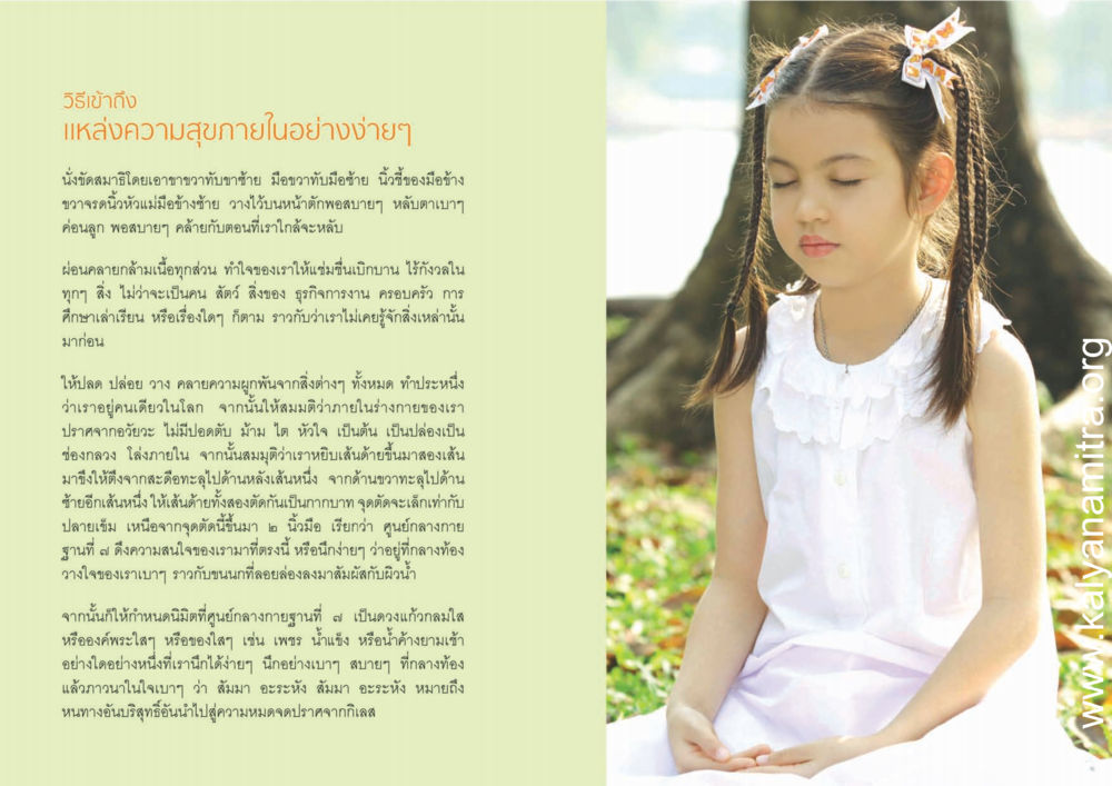 วิธีเข้าถึงแหล่งความสุขภายในอย่างง่ายๆ สุขดีที่หนึ่งเลย หน้า 6