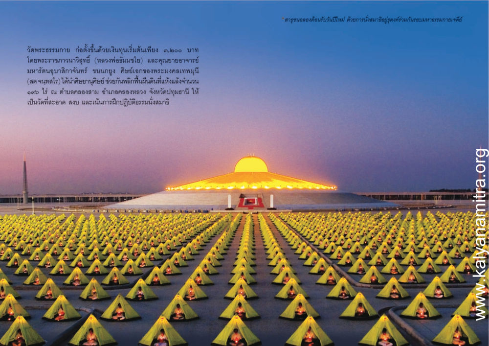 ประวัติวัดพระธรรมกาย สุขดีที่หนึ่งเลย หน้า 10