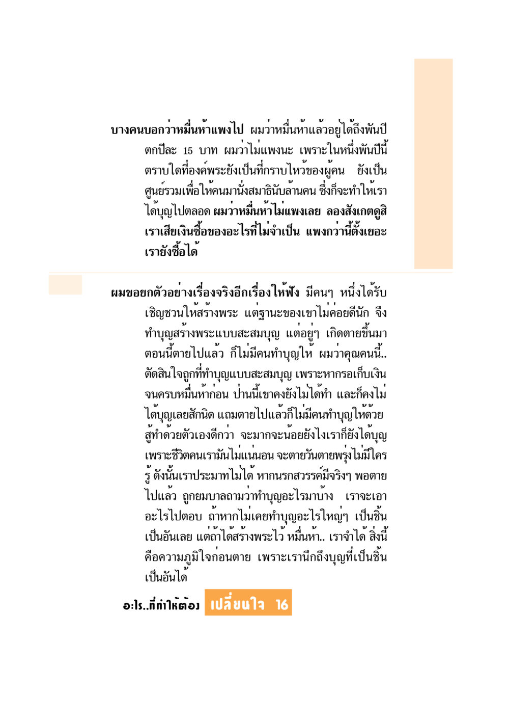 การทำบุญสร้างพระและคุณค่าของบุญ อะไร...ที่ทำให้ต้องเปลี่ยนใจ 1 หน้า 17