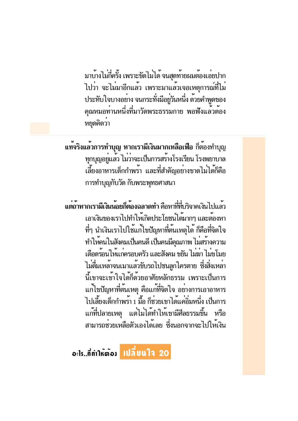 การทำบุญและการใช่เงินอย่างฉลาด อะไร...ที่ทำให้ต้องเปลี่ยนใจ 1 หน้า 21