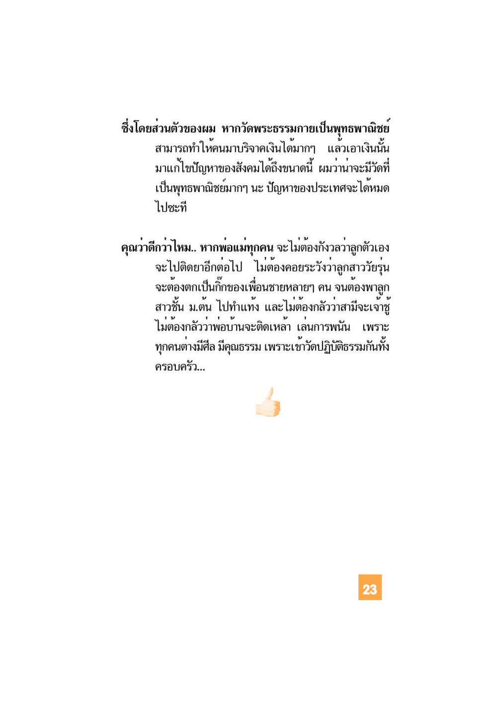 พุทธพาณิชย์และการแก้ไขปัญหาสังคม อะไร...ที่ทำให้ต้องเปลี่ยนใจ 1 หน้า 24