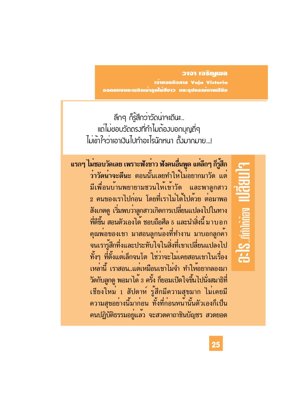 ความเปลี่ยนแปลงจากการเข้าวัด อะไร...ที่ทำให้ต้องเปลี่ยนใจ 1 หน้า 26