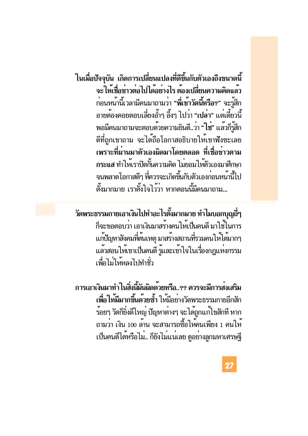 การเปลี่ยนแปลงทางความคิดในยุคใหม่ อะไร...ที่ทำให้ต้องเปลี่ยนใจ 1 หน้า 28