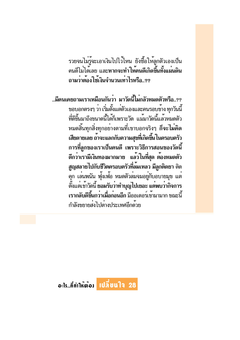 การเปลี่ยนแปลงชีวิตด้วยการทำบุญ อะไร...ที่ทำให้ต้องเปลี่ยนใจ 1 หน้า 29