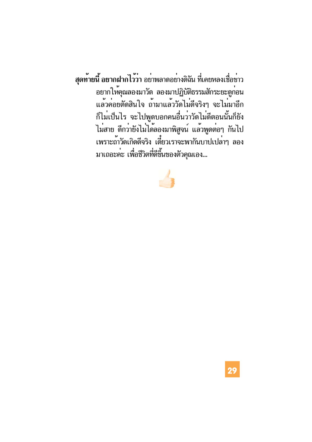 ลองมาวัดเพื่อชีวิตที่ดีขึ้น อะไร...ที่ทำให้ต้องเปลี่ยนใจ 1 หน้า 30