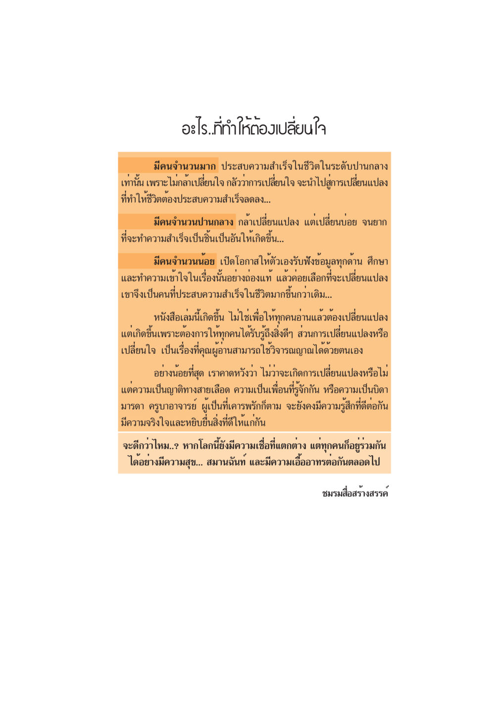 การเปลี่ยนใจและการสร้างความสำเร็จ อะไร...ที่ทำให้ต้องเปลี่ยนใจ 1 หน้า 4
