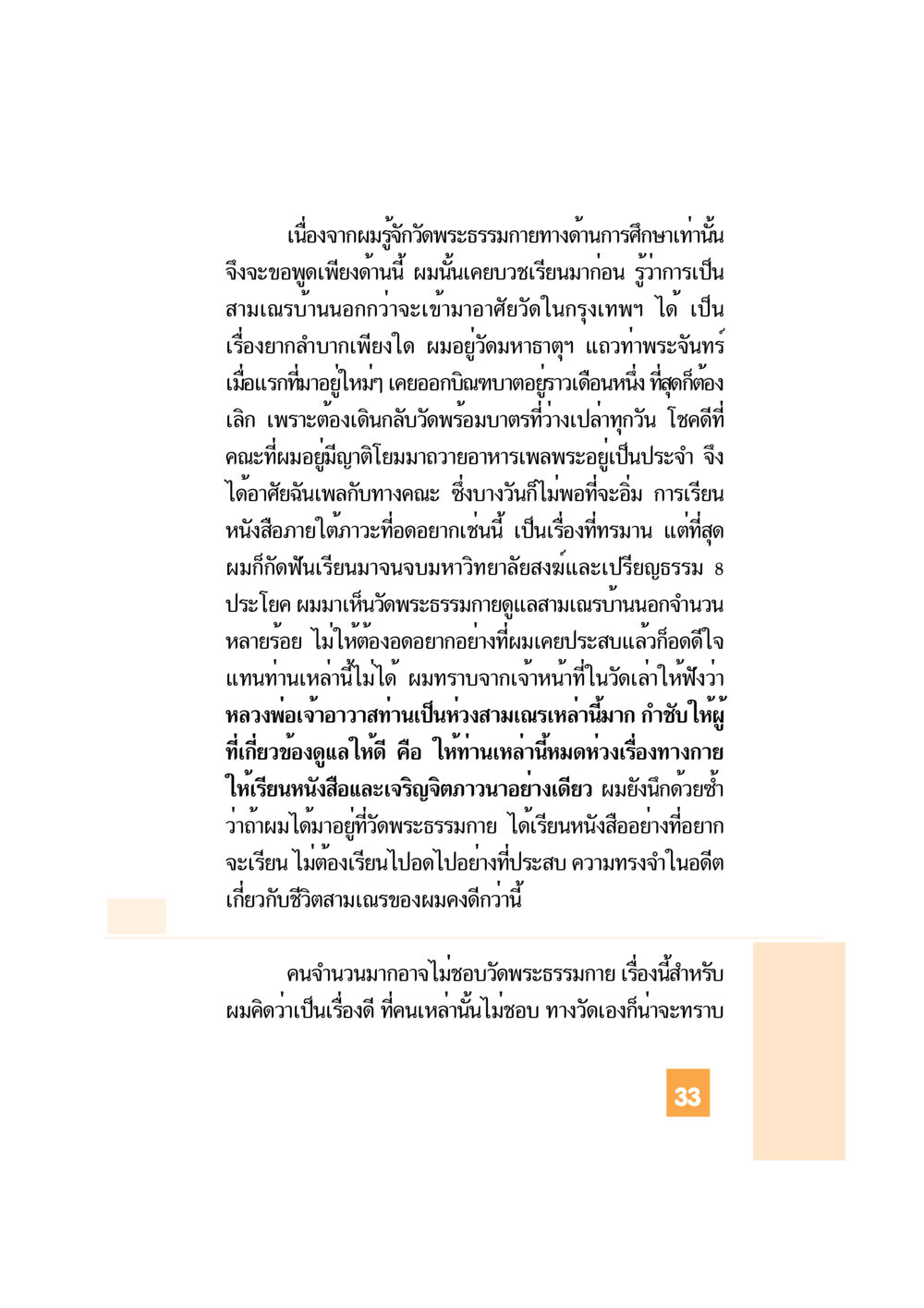 ประสบการณ์ชีวิตสามเณรที่วัดพระธรรมกาย อะไร...ที่ทำให้ต้องเปลี่ยนใจ 1 หน้า 34