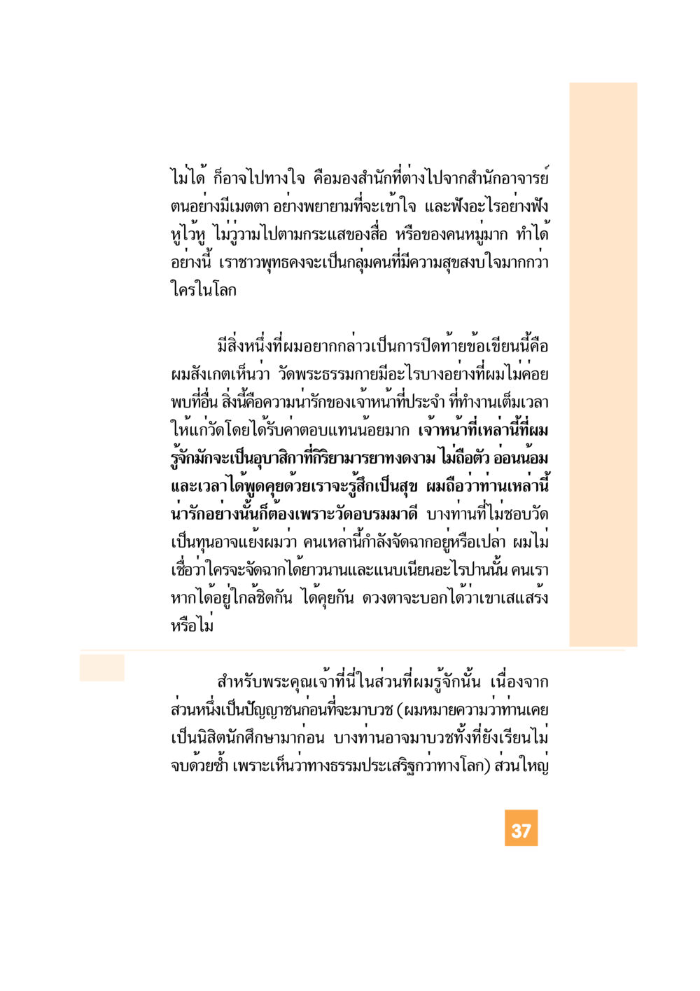 ความสุขสงบใจในวัดพระธรรมกาย อะไร...ที่ทำให้ต้องเปลี่ยนใจ 1 หน้า 38