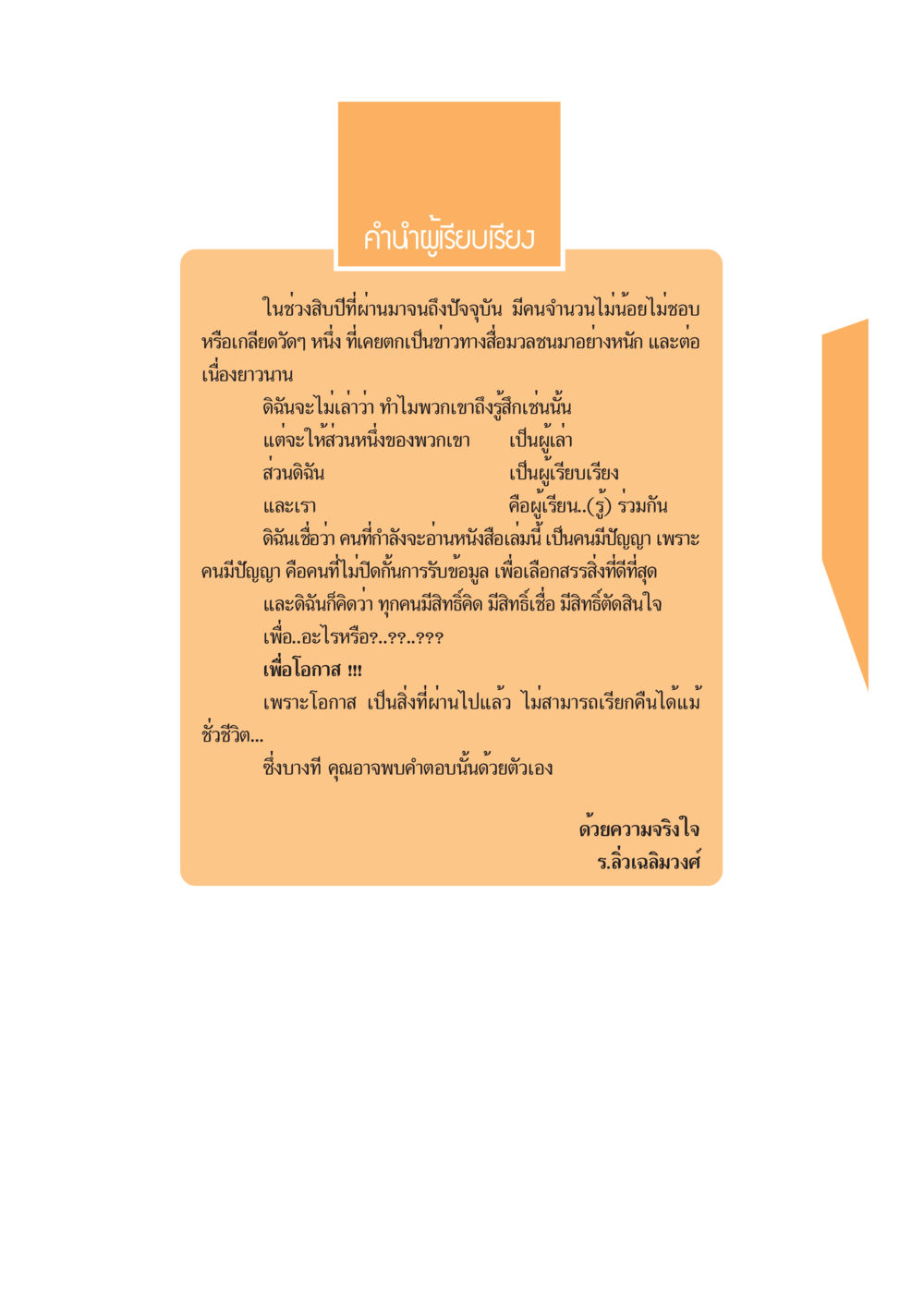 คำนำผู้เรียบเรียง อะไร...ที่ทำให้ต้องเปลี่ยนใจ 1 หน้า 5