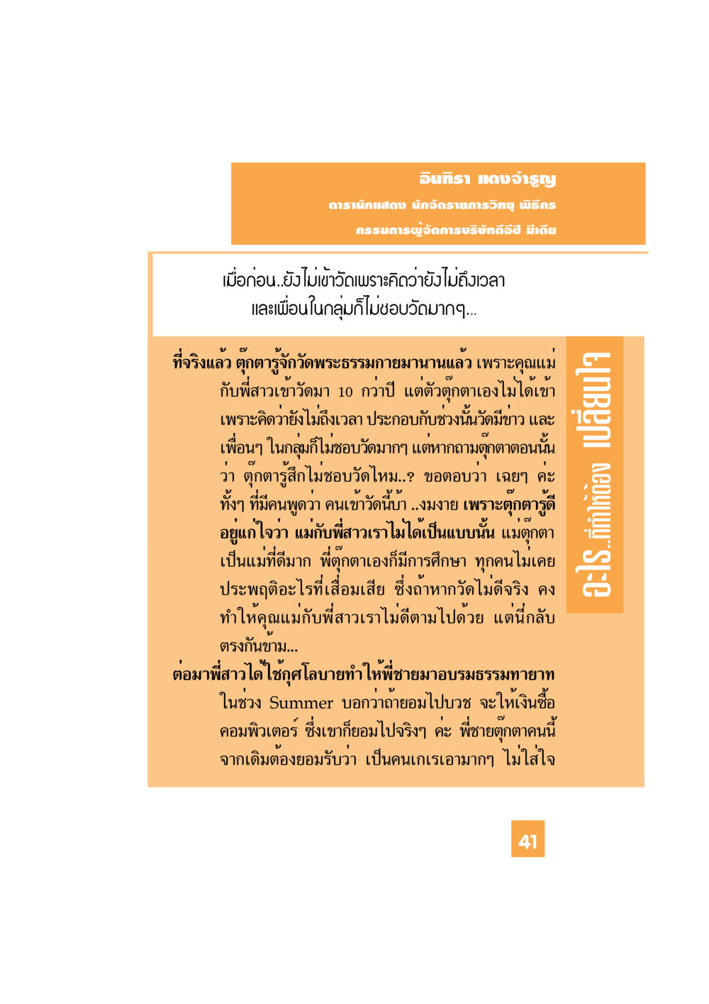 อินทิรา แดงจํารูญ: จากนักแสดงสู่การรู้จักธรรมะ อะไร...ที่ทำให้ต้องเปลี่ยนใจ 1 หน้า 42