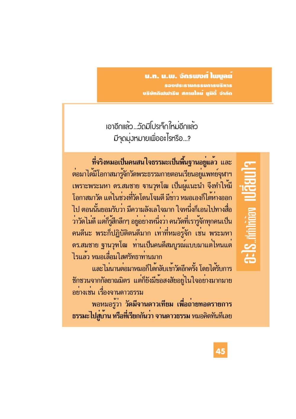 ความเชื่อมั่นในพระพุทธศาสนาและวัดพระธรรมกาย อะไร...ที่ทำให้ต้องเปลี่ยนใจ 1 หน้า 46