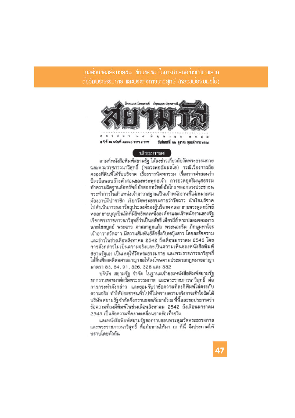 การขอขมาของสื่อมวลชนต่อวัดพระธรรมกาย อะไร...ที่ทำให้ต้องเปลี่ยนใจ 1 หน้า 48