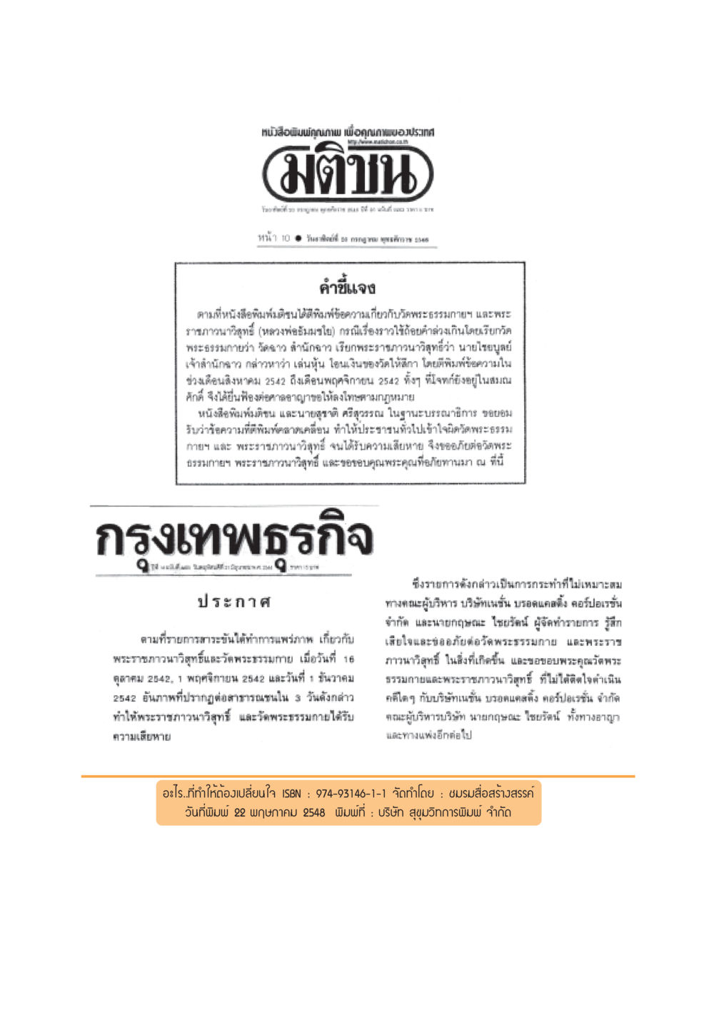 การขอโทษและความเสียหายของวัดพระธรรมกาย อะไร...ที่ทำให้ต้องเปลี่ยนใจ 1 หน้า 49