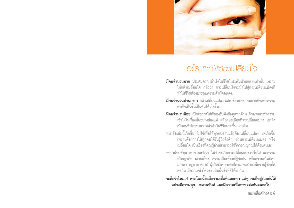การเปลี่ยนใจและความสำเร็จในชีวิต อะไร...ที่ทำให้ต้องเปลี่ยนใจ ๒ หน้า 2