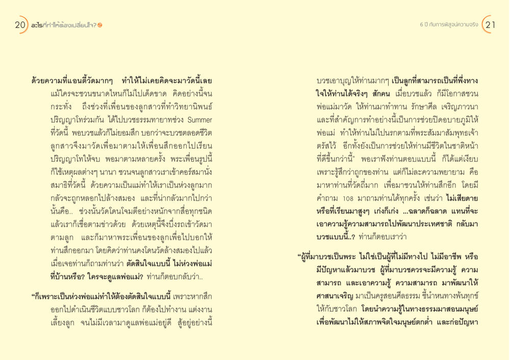 การเปลี่ยนใจและความเชื่อในชีวิต อะไร...ที่ทำให้ต้องเปลี่ยนใจ ๒ หน้า 12