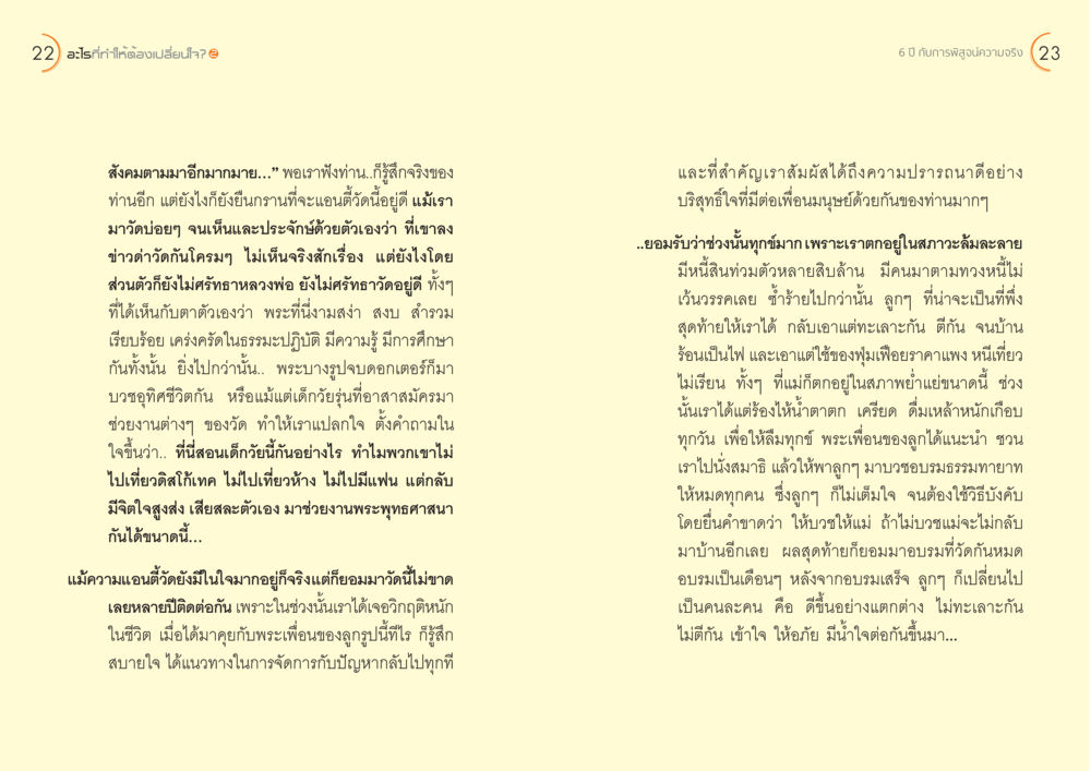 การเปลี่ยนแปลงในชีวิตผ่านการเข้าวัด อะไร...ที่ทำให้ต้องเปลี่ยนใจ ๒ หน้า 13