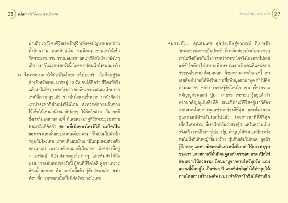 การเปลี่ยนใจและการค้นหาความสงบในวัดพระธรรมกาย อะไร...ที่ทำให้ต้องเปลี่ยนใจ ๒ หน้า 16