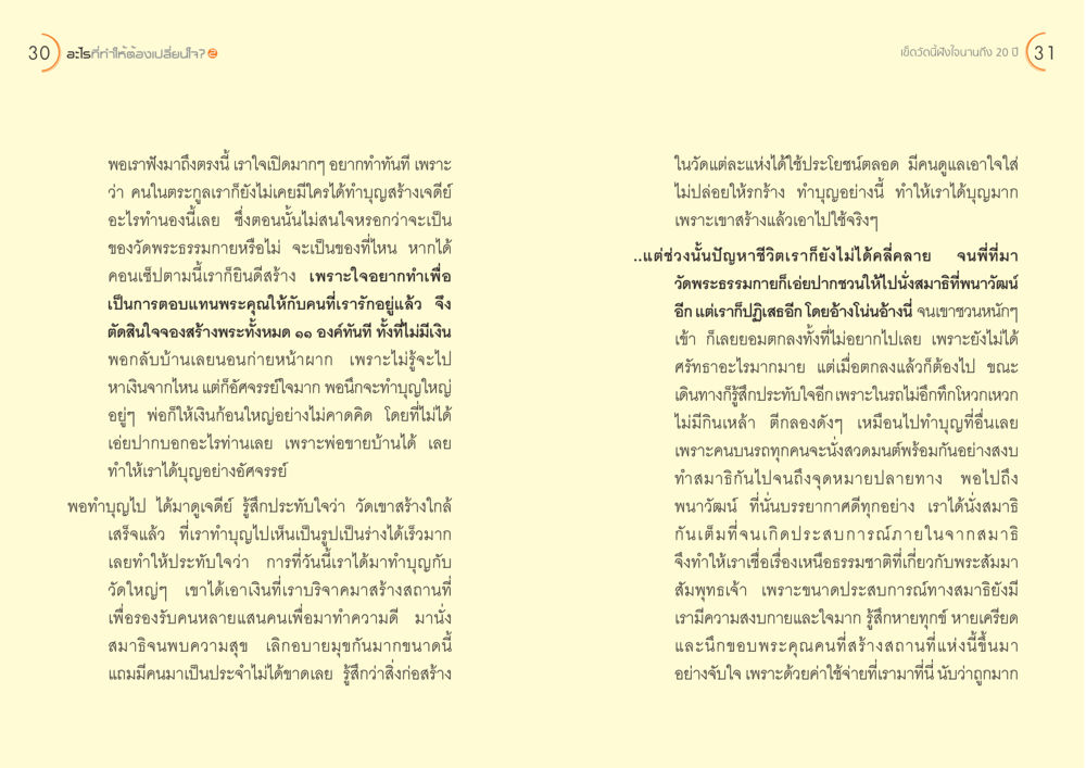 การเปลี่ยนใจผ่านการทำบุญ อะไร...ที่ทำให้ต้องเปลี่ยนใจ ๒ หน้า 17